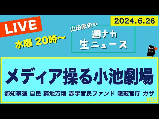 ＜メディア操る小池劇場＞【山田厚史の週ナカ生ニュース】