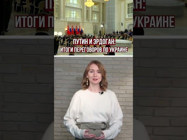 Путин и Эрдоган: итоги переговоров по Украине