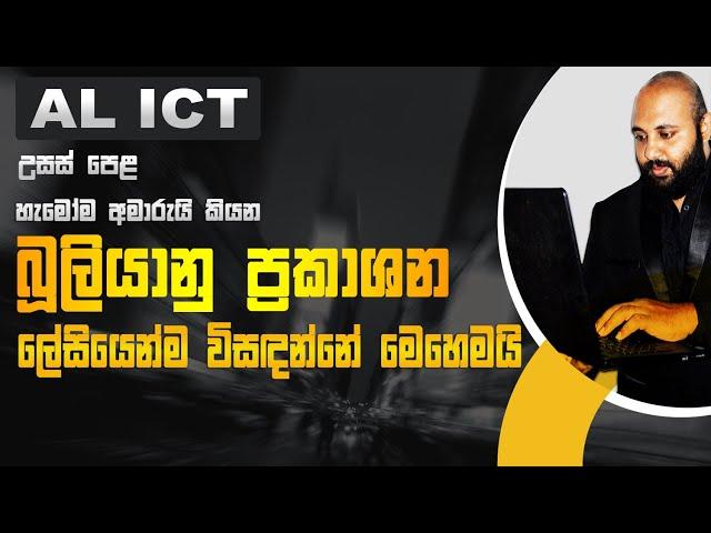 AL ICT | බූලියානු ප්‍රකාශන විසඳීම | Boolean Algebra Simplication