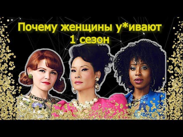 1 сезон. Почему женщины у*ивают