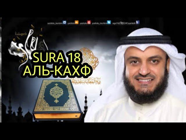 SURA 18 Al-Kahf Mishari Rashid