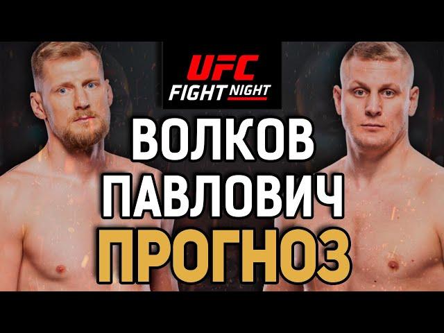 БУДУТ ДЕРЖАТЬ ЗА ПАЦАНОВ?! Александр Волков vs Сергей Павлович / Прогноз к UFC Saudi Arabia