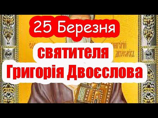 25 Березня Церковне свято  Святителя Григорія Двоєслова, Православне свято