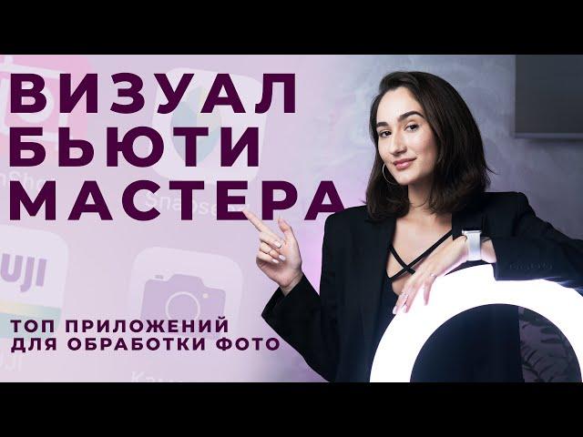 Визуал Бьюти мастера. ТОП приложения для обработки фотографий для Beauty мастера.