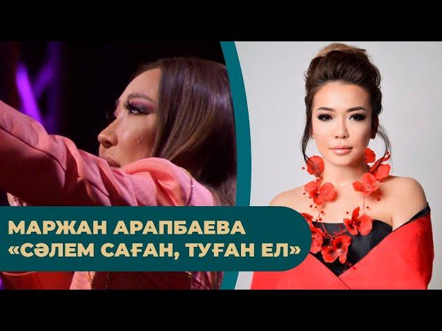 Маржан Арапбаева – «Сәлем саған, туған ел»