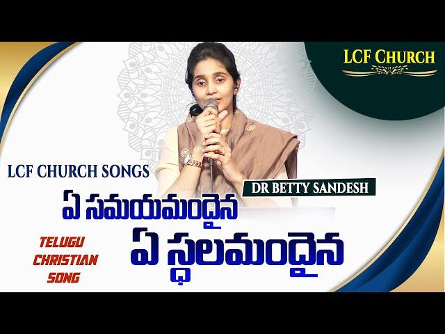 Ye Samayamandaina | ఏ సమయమందైనా | Dr. Betty Sandesh | LCF Church |Telugu Christian Song