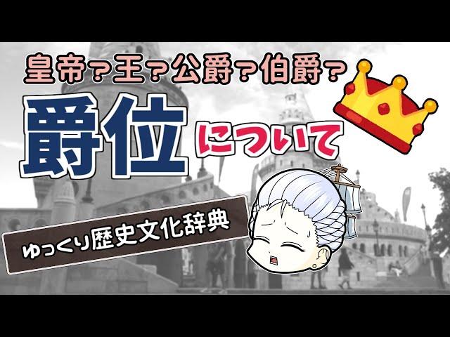 【ゆっくり歴史解説】結局どの順で偉いのか？爵位とか王とか皇帝の立場の話