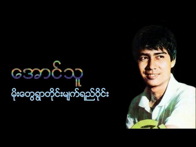 မိုးတွေရွာတိုင်းမျက်ရည်ဝိုင်း #အောင်သူ