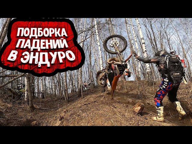 Подборка Падений в Эндуро.Enduro fails compilation