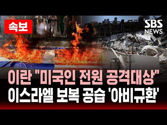 속보 | 이란 “미국인 전원 이제 공격 대상” 이스라엘 보복 공습 ‘아비규환’ | SBS 실시간 LIVE