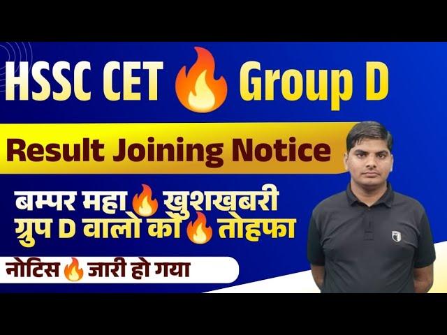 HSSC Group D Result Joining Notice out | haryana group d bharti result news| hssc cet group d bharti