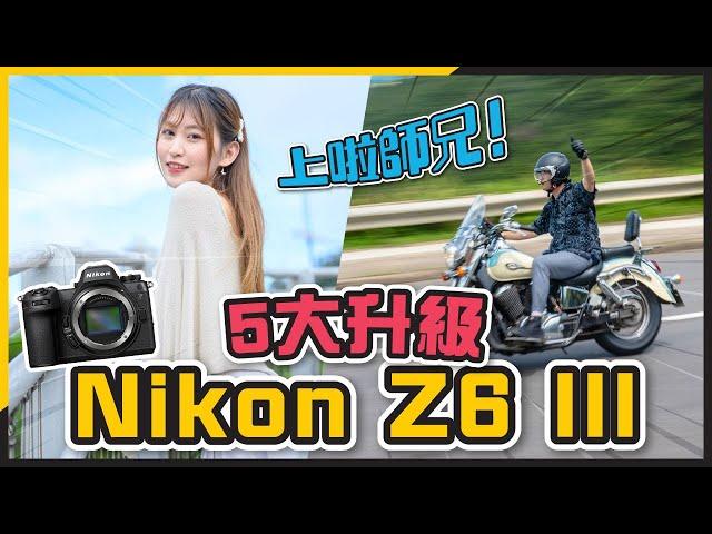 5大升級定Hybrid機新基準！Nikon Z6III評測｜與Z7II同場較量！烈火戰車+人像拍攝實錄｜Nikon賣大包 再無入門機？