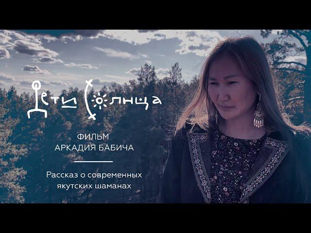 Фильм о современных якутских шаманах