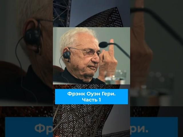 Архитектор Фрэнк Оуэн Гери #архитектор #фрэнкоуэнгери #искусство #здания #строительство
