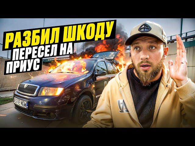 ПОМОГИТЕ!!! РАЗБИЛ ШКОДУ! Остался без работы! Пытаюсь работать в Uber на Тайота Приус 3 в Варшаве