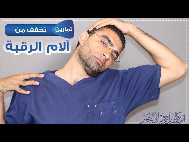 تمارين علاج الام الرقبة | الدكتور أحمد سعيد أبو النصر | 01001239131