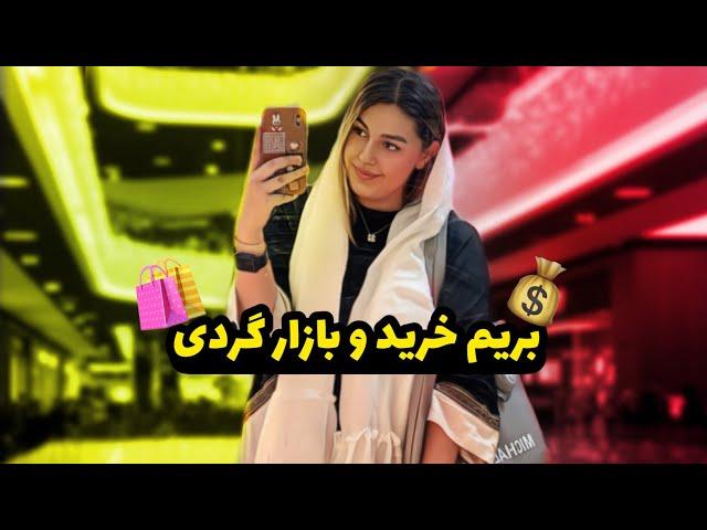 ولاگ روزانه بریم خرید و بازارگردی گنبد کاووس و لباس و چارقد و نقش های ترکمنی بگیریم