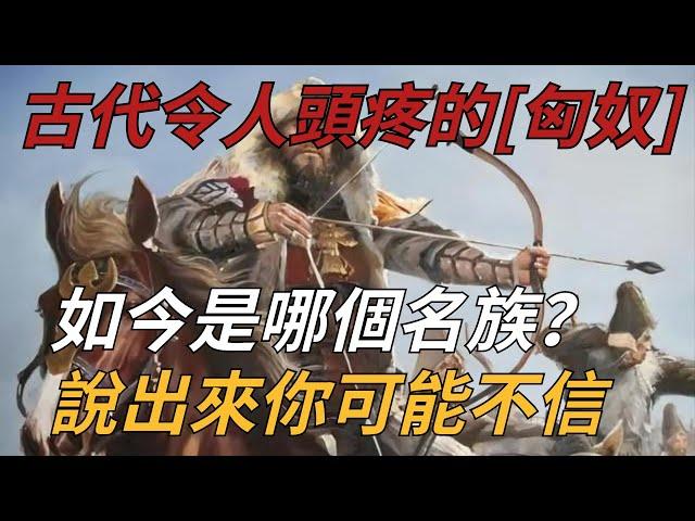 古代令人頭疼的[匈奴],如今是哪個名族？說出來你可能不信。【縱觀史書】