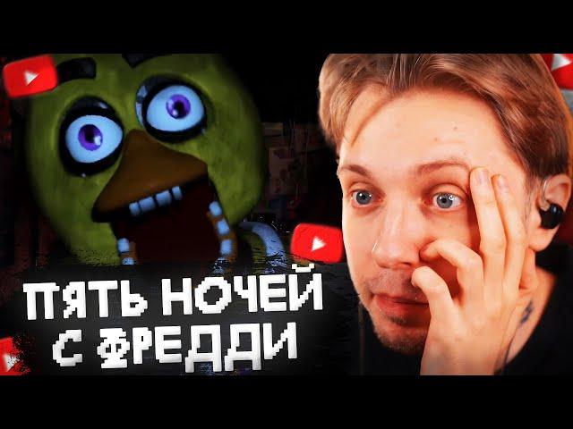 СТИНТ ИГРАЕТ в ПЯТЬ НОЧЕЙ С ФРЕДДИ #1 // ПРОХОЖДЕНИЕ FIVE NIGHTS at FREDDY`S