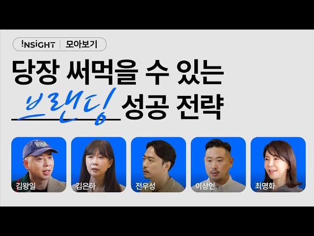 브랜드 마스터가 알려주는 성공하는 브랜딩의 비밀ㅣ INSIGHT 모아보기