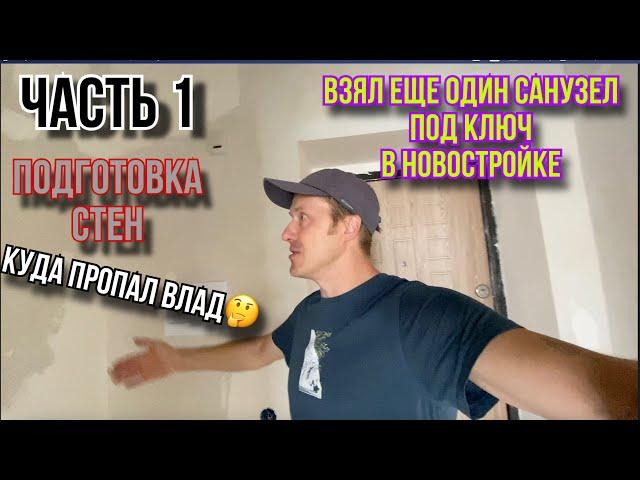 ВАННА ПОД КЛЮЧ В НОВОСТРОЙКЕ ЧАСТЬ1 #ремонтвванной #