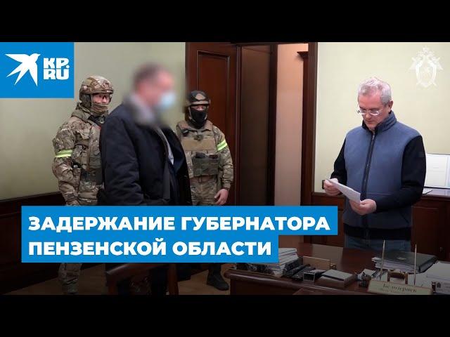 Видео задержания губернатора Пензенской области Ивана Белозерцева