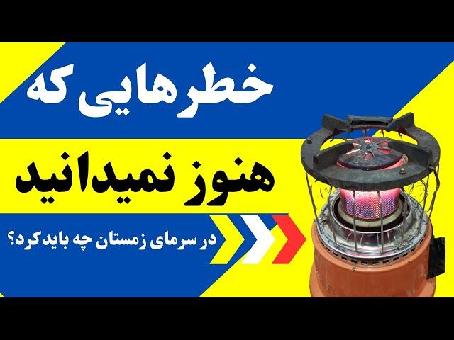 خطرهایی که هنوز نمیدانید و باید بدانید؛ در سرمای زمستان چه باید کرد؟