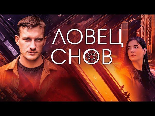 Сериал Ловец снов - ВСЕ СЕРИИ ПОДРЯД