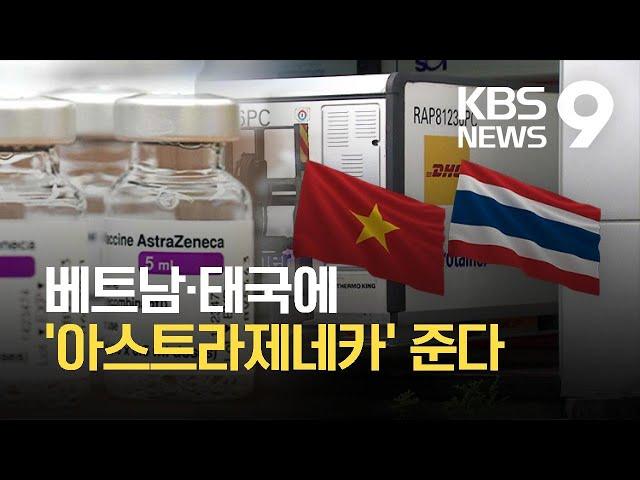 베트남과 태국에 백신 157만 회분 첫 공여 / KBS  2021.10.12.