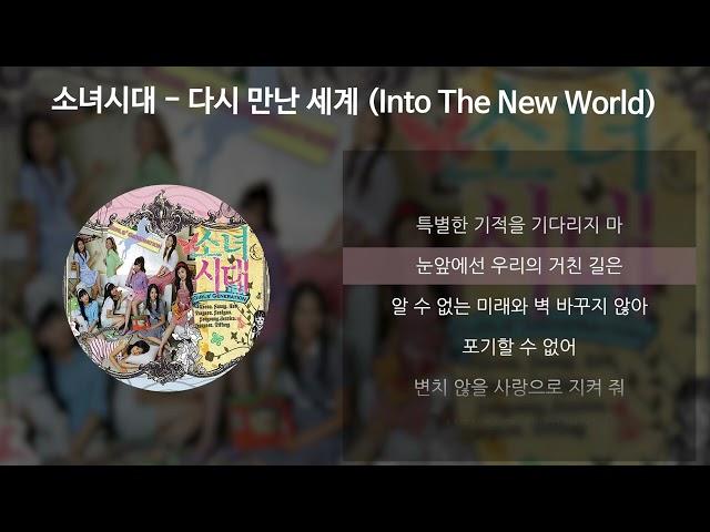 소녀시대 (GIRLS' GENERATION) - 다시 만난 세계 (Into The New World)  [가사/Lyrics]