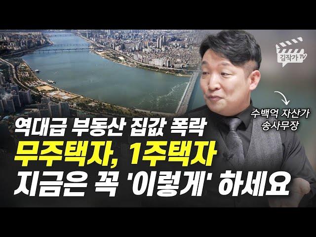 역대급 집값 폭락, 무주택자, 1주택자 지금은 꼭 '이렇게' 하세요 (송사무장, 송희창)