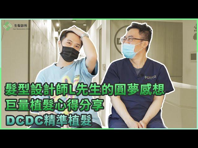 髮型設計師L先生的圓夢感想｜巨量植髮心得分享｜DCDC精準植髮