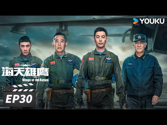 ENGSUB【FULL】海天雄鹰 Wings of the Nation EP30 | 朱亚文侯勇砥翼蓝天，共赴星辰大海 | 朱亚文/侯勇/李幼斌/杜淳 | 现代军旅片 | 优酷华语剧场