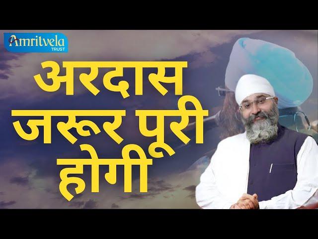 अरदास जरूर पूरी होगी | Ardas Jaroor Poori Hogi | Jaroor Sune | Dhan Guru Nanak