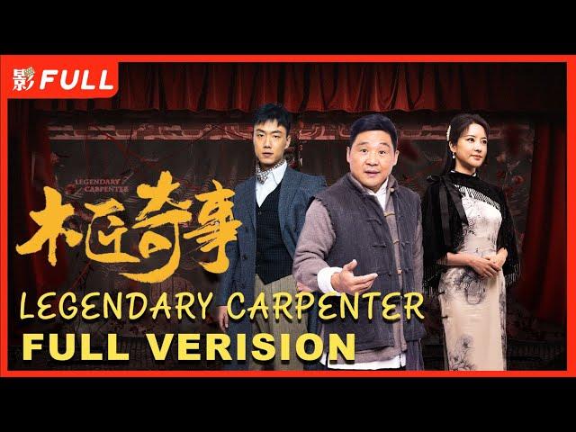 [Full Verision] 木匠奇事 Legendary Carpenter：Chinese Horror Stories|Drama Box Exclusive