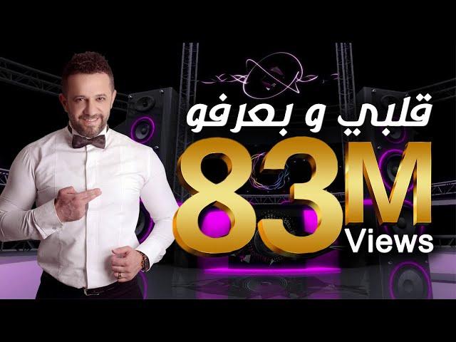 عمار الديك - قلبي و بعرفو / Ammar Al Deek - Albi w Barifo