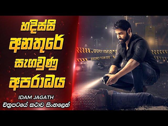 හදිස්සි අනතුරෙන් හෙළිවූ ඝාතනය | Idam Jagath Movie Review Sinhala | Film One