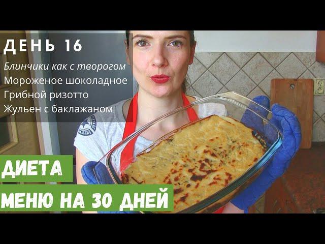 ДИЕТА МЕНЮ | ДЕНЬ 16