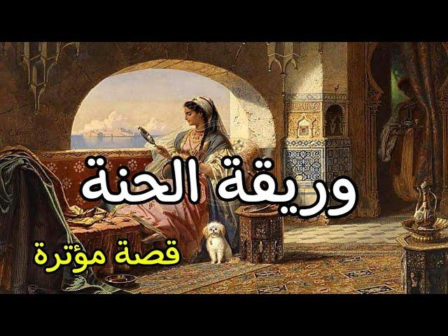 قصة من التراث القديم \ وريقة الحنة / كاملة بالصوت والصورة أكثر من رائعة /  حكايات شعبية مغربية