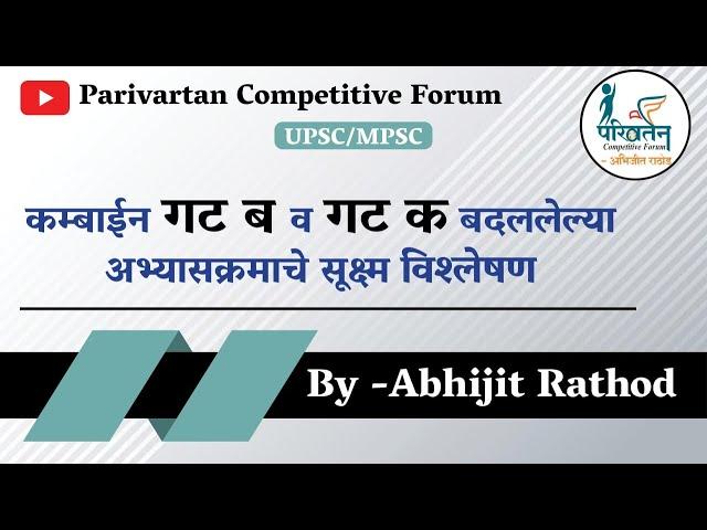 कम्बाईन गट ब व गट क बदललेल्या अभ्यासक्रमाचे सूक्ष्म विश्लेषण | BY Abhijit Rathod | MPSC COMBINE 2023