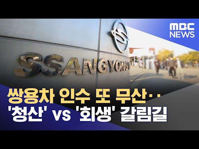 쌍용차 인수 또 무산‥'청산' vs '회생' 갈림길 (2022.03.29/뉴스투데이/MBC)