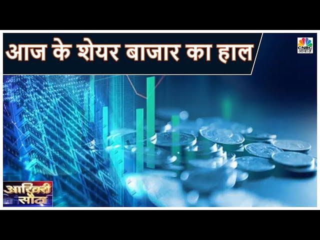 कैसा रहा Share बाजार में आज का दिन? देखिए आखिरी सौदा में Experts की राय