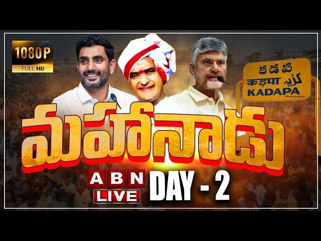 TDP Mahanadu 2025 LIVE : మహానాడు 2025  | CM Chandrababu | Nara Lokesh | DAY 2 |  ABN