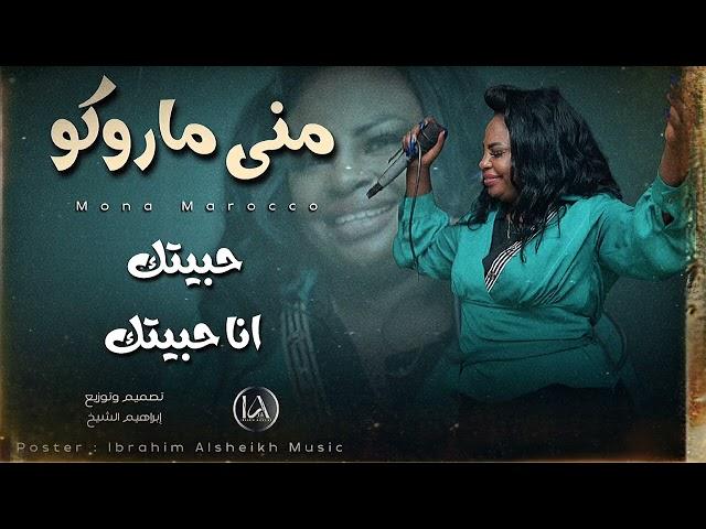 منى ما روكو _ حبيتك انا حبيتك | Mona Marocco |  اغاني سودانية