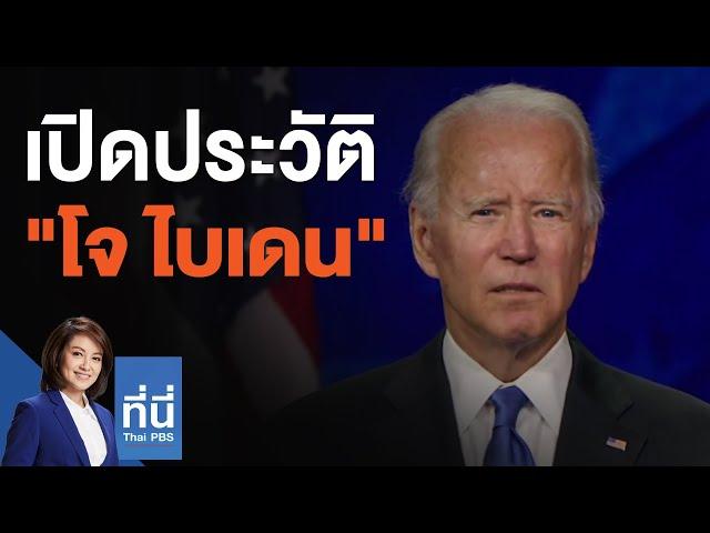 เปิดประวัติ "โจ ไบเดน" : ที่นี่ Thai PBS (5 พ.ย. 63)