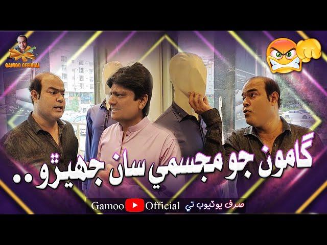 Gamoo Jo Majisme Saan Jhero | Asif Pahore (Gamoo) | Sohrab Soomro | Comedy Funny Video