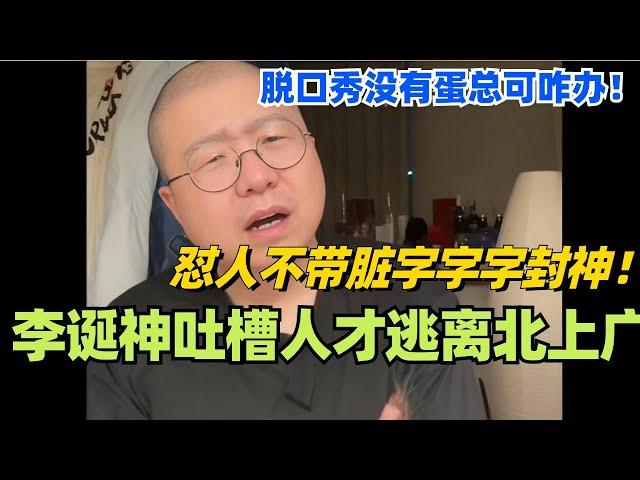 李诞神吐槽人才逃离北上广！怼人不带脏字字字封神！脱口秀没有蛋总可咋办！#脱口秀 #综艺 #脱口秀大会 #搞笑 #娱乐 #李诞 #笑果