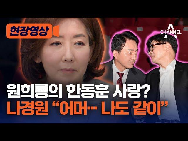 [현장영상] 원희룡의 한동훈 사랑? 나경원 “어머··· 나도 같이” / 채널A