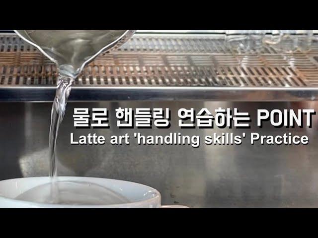 ENG SUB [Latte Art] Good tips for practicing handling with water. practice latteart skill.