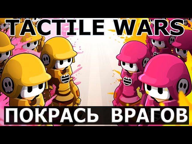 Тактильные Войны - TACTILE WARS